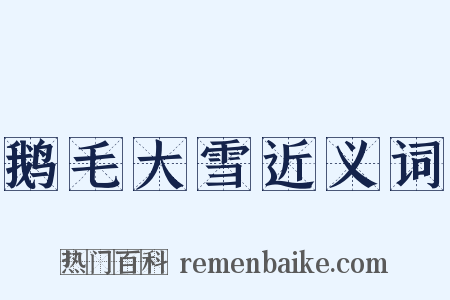 鹅毛大雪近义词是什么意思的图片